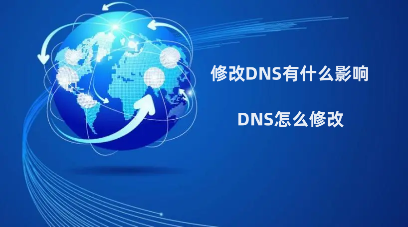 修改DNS